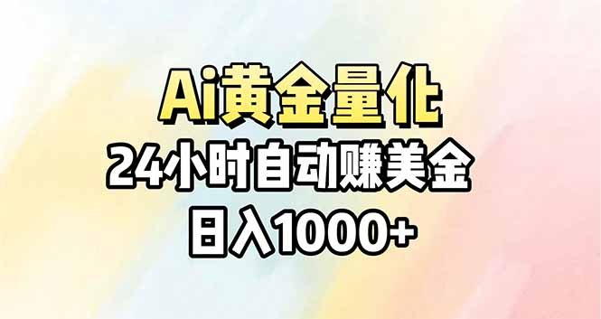 Ai量化，24小时不间断挣美金，小白轻松操作，日入1000+-聚力云网创