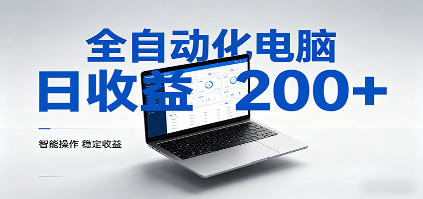 一台电脑全自动化，日收益达200+，个人与团队均可轻松落地-聚力云网创