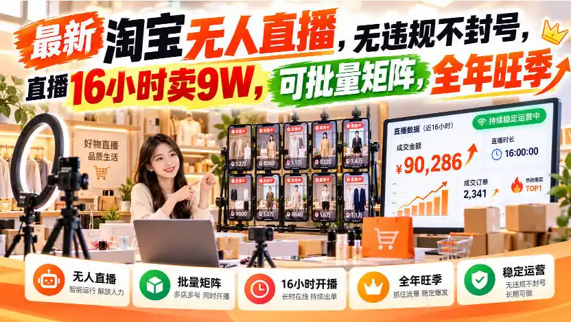 最新淘宝无人直播,无违规不封号,直播16小时卖9W,可批量矩阵,全年旺季【揭秘】