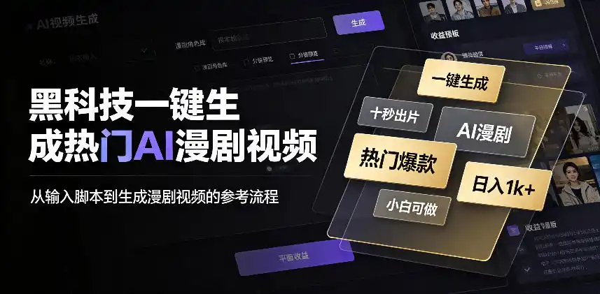 黑科技一键生成热门AI漫剧视频,十秒钟即可搞定,小白也能日入1k+【揭秘】-聚力云网创