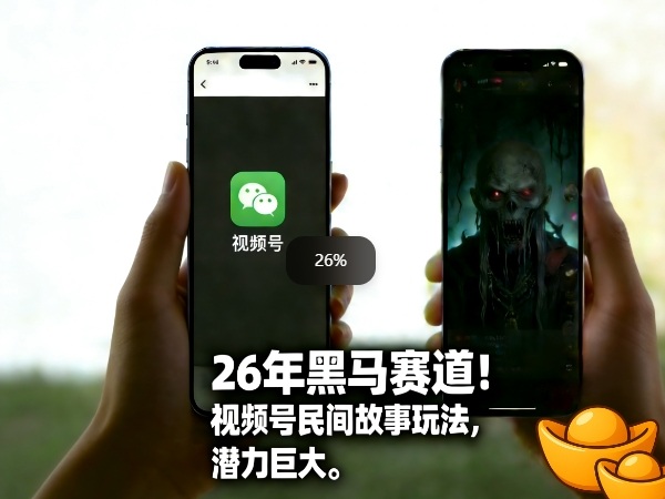 26年黑马赛道，视频号民间故事类玩法，潜力巨大，每日收益超5张-聚力云网创