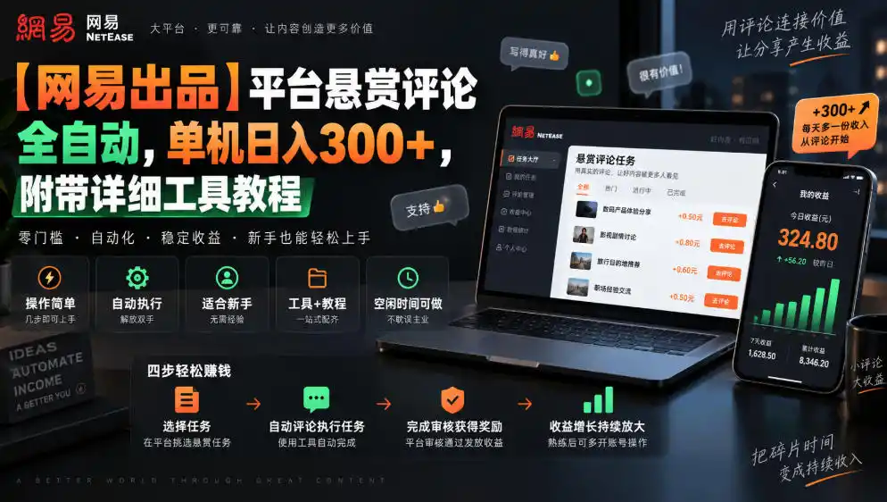 【网易出品】平台悬赏评论全自动，单机日入300+，附带详细工具教程【揭秘】-聚力云网创