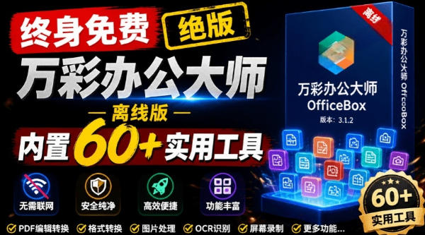 官网于已正式停服下架！现在离线版成了终身免费版，内置60+实用工具，万彩办公大师离线版OfficeBox-聚力云网创