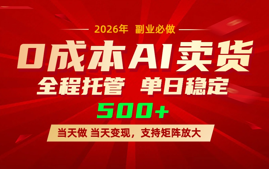 AI小红书虚拟电商，一个账号，单日稳定变现500+-聚力云网创
