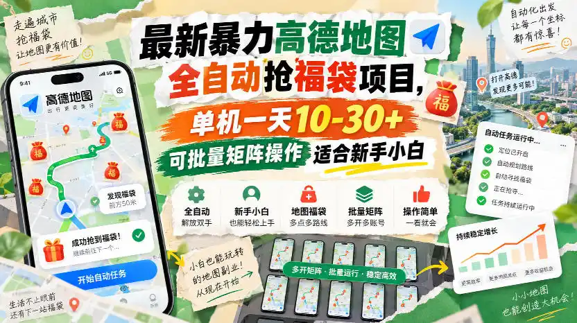 最新暴力高德地图全自动抢福袋项目,单机一天10-30+可批量矩阵操作适合新手小白-聚力云网创