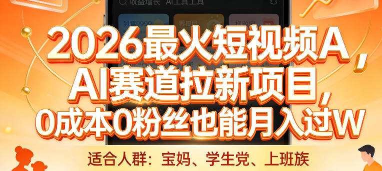 2026最火短视频AI赛道拉新项目，0成本0粉丝也能月入过1W【揭秘】-聚力云网创