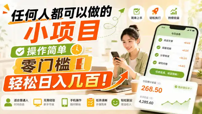 任何人都可以做的小项目:操作简单,零门槛轻松日入几百!【揭秘】-聚力云网创