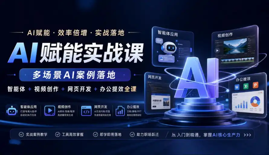 AI赋能实战课，多场景AI案例落地，智能体+视频创作+网页开发+办公提效全课-聚力云网创