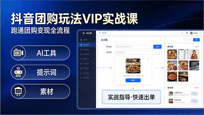 抖音团购玩法VIP实战课-更新：原创视频制作+全国地址挂载+AI工具+提示词+素材，全流程-聚力云网创