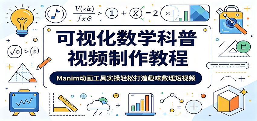 可视化数学科普视频制作教程：Manim动画工具实操轻松打造趣味数理短视频-聚力云网创