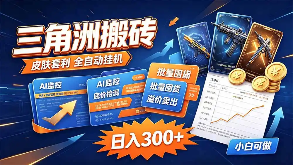 三角洲搬砖 独家捡漏套利玩法 0封号单机日产300＋-聚力云网创