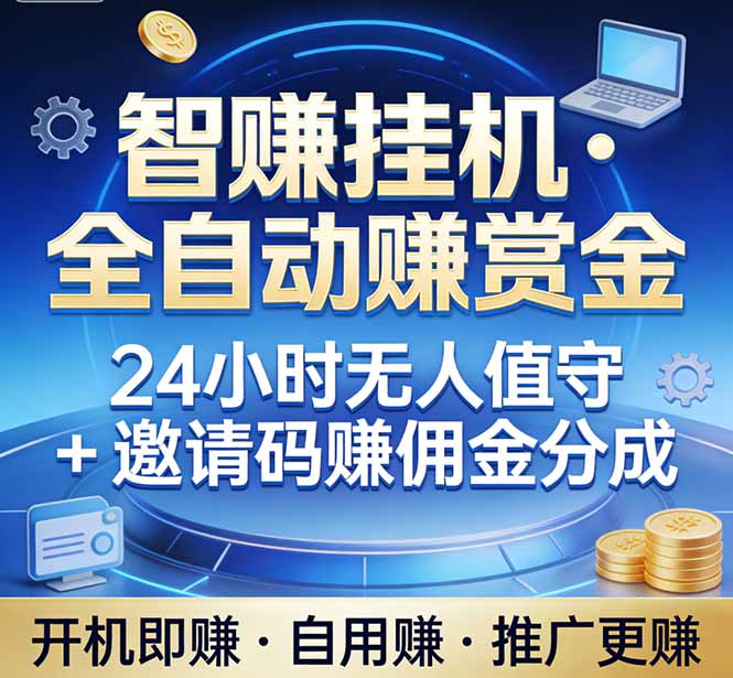 真正的副业:你睡觉,电脑帮你赚钱。不用人工、不用值守、全自动挂机赚赏金。单电脑日收益500+-聚力云网创