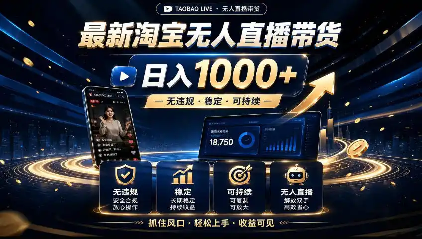 2026淘宝无人直播15.0,独家新技术,不用露脸、不用熬夜,自动直播自动出单,25小时卖17W【揭秘】-聚力云网创