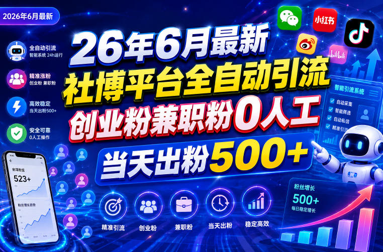 26年6月最新社博平台全自动引流创业粉兼职粉0人工当天出粉500+-聚力云网创