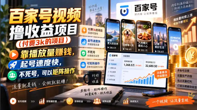 百家号视频撸收益项目(付费3k的项目),靠播放量賺钱,起号速度快,不死号,可以矩阵操作-聚力云网创