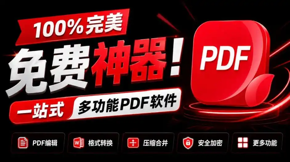 100%完美免费神器！一站式多功能PDF软件，支持PDF格式转换压缩编辑等，简约无广告，太Nice了JOPDF-聚力云网创