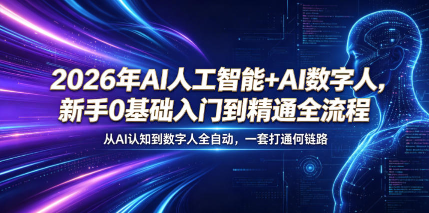 2026年AI人工智能+AI数字人，新手0基础入门到精通全流程，从AI认知到数字人全自动，一套打通全链路-聚力云网创