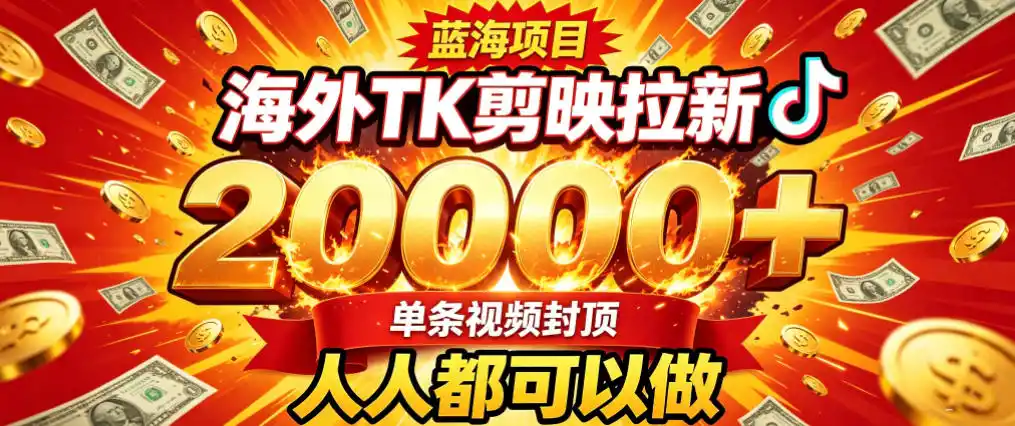 海外TK拉新最新玩法,剪映就能做,不用经验不用粉丝,单条视频收益上限2W+-聚力云网创