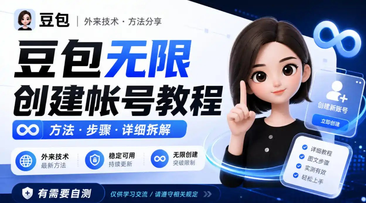 豆包无限创建帐号教程方法，外来技术，有需要自测-聚力云网创