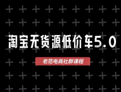 淘宝无货源价车5.0，2026最新VIP淘宝无货源课程，1688代发，蓝海选品，零成本创业首选(更新26年4月24日)-聚力云网创