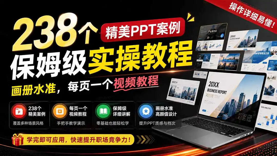238个精美ppt案例保姆级实操教程：画册水准，每页一个视频教程，操作详细易懂！-聚力云网创