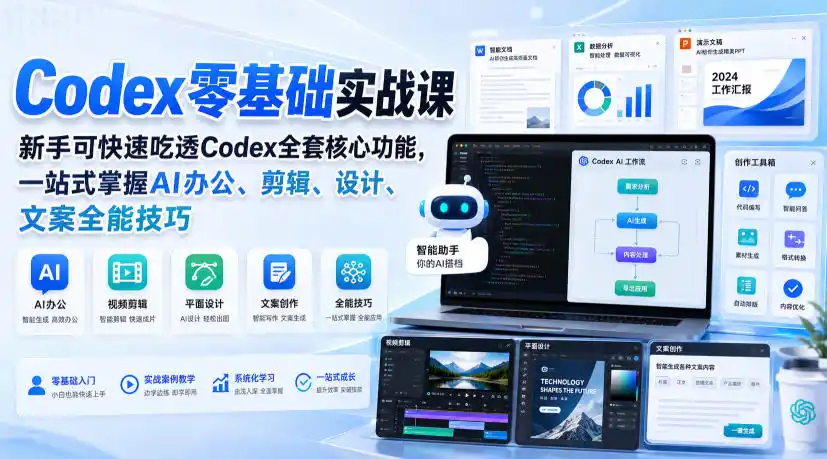 Codex零基础实战课,新手可快速吃透Codex全套核心功能,一站式掌握AI办公、剪辑、设计、文案全能技巧-聚力云网创