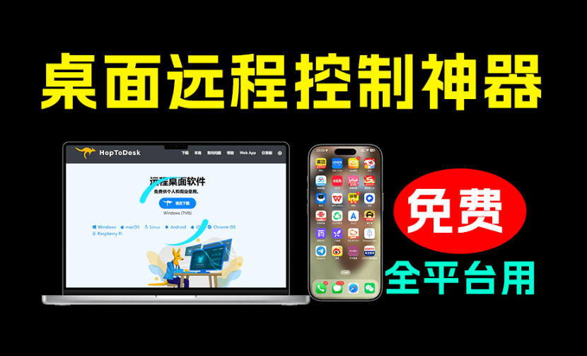 开源桌面远程工具，远超收费版本！免费供个人和商业无限使用，全平台支持，桌面远程控制HopToDesk-聚力云网创