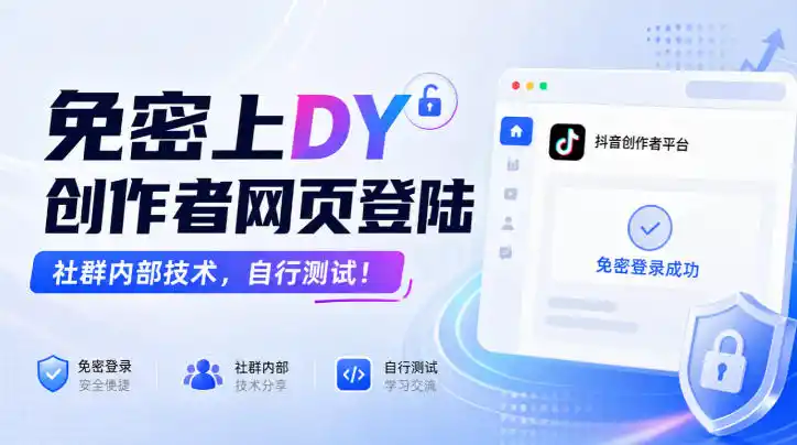 免密上DY创作者网页登陆，社群内部技术，自行测试！-聚力云网创