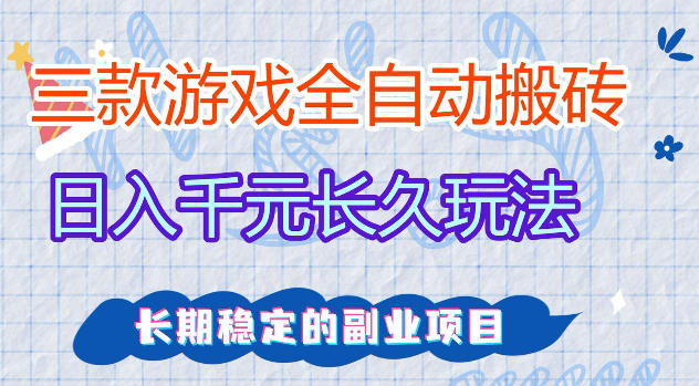 三款游戏全自动打金，日入1k+，不需要你会玩游戏，全职副业皆可做【揭秘】-聚力云网创