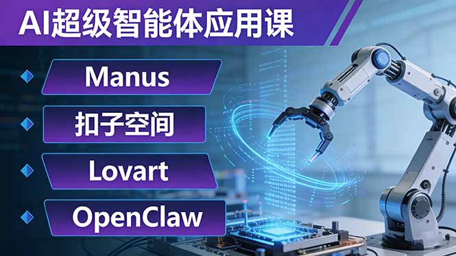 AI超级智能体应用课：Manus+扣子空间+Lovart+OpenClaw，用AI智能体实现自动化复杂任务-聚力云网创