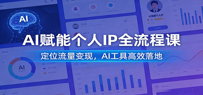 AI赋能个人IP全流程课：定位流量变现，AI工具高效落地-聚力云网创