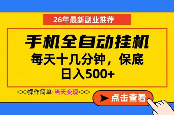 副业首选,一部手机日入500+,当天做当天变现,长期稳定,每天十几分钟就够了【揭秘】-聚力云网创
