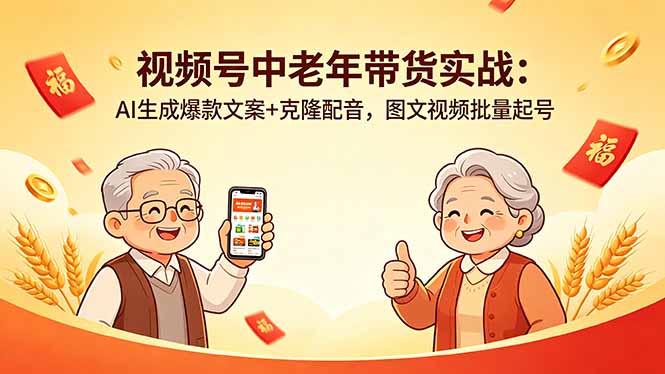 视频号中老年带货实战:AI生成爆款文案+克隆配音,图文视频批量起号-聚力云网创