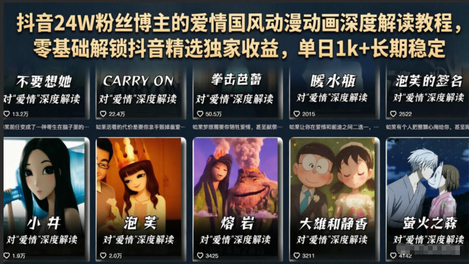 抖音24W粉丝博主的爱情国风动漫动画深度解读教程，零基础解锁抖音精选独家收益，单日1k+长期稳定-聚力云网创