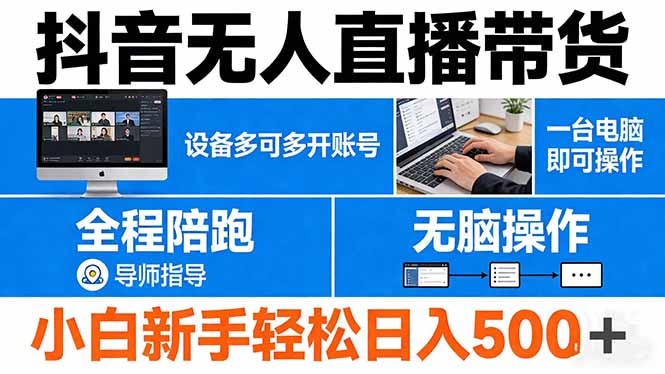 抖音无人直播带货 一台电脑即可操作 可多开账号 无脑操作 全程陪跑 新手小白轻松 日入500+-聚力云网创