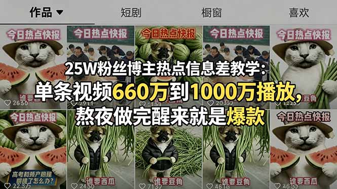 25W粉丝博主热点信息差教学：单条视频660万到1000万播放，熬夜做完醒来就是爆款-聚力云网创