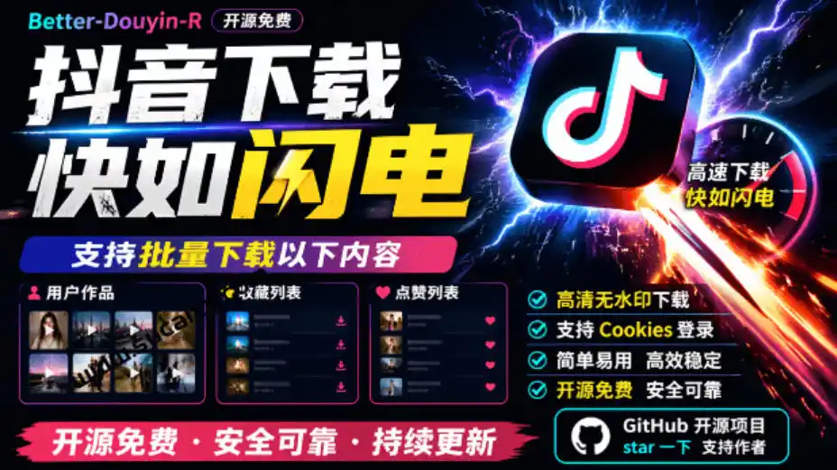 超级好用！抖音视频下载神器，支持批量下载用户作品收藏列表和点赞列表，开源完全免费Better-douyin-R-聚力云网创