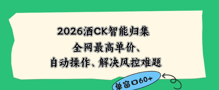 2026最新版酒店CK智能归集玩法，最高单价、零成本、零人工，自动操作、解决风控难题【揭秘】-聚力云网创