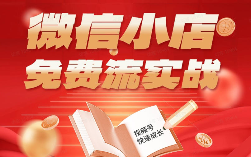 微信小店免费流实战,有货源无货源双模式,从开店到爆单全实操课,小白也能月入1W+-聚力云网创