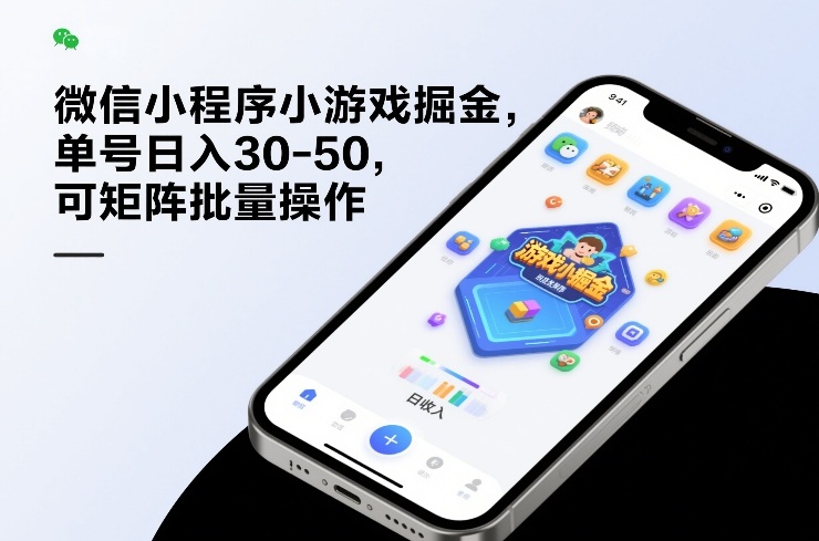 微信小程序小游戏掘金，单号日入30-50，可矩阵批量操作-聚力云网创