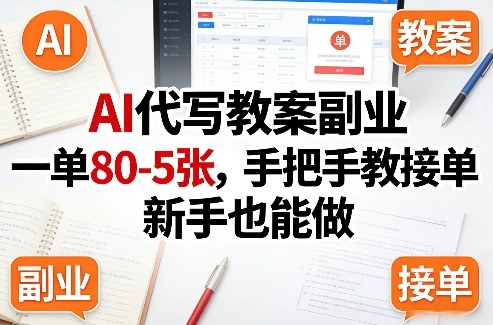AI代写教案副业，一单80-5张，手把手教接单，新手也能做-聚力云网创