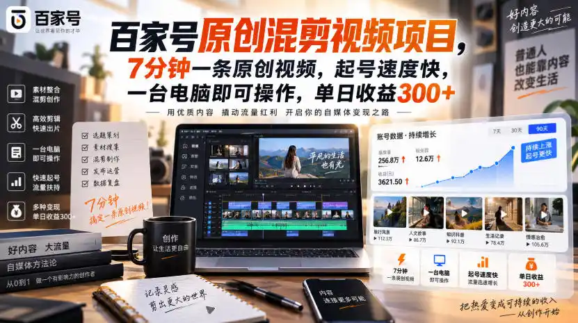 百家号原创混剪视频项目，7分钟一条原创视频，起号速度快，一台电脑即可操作，单日收益300+-聚力云网创