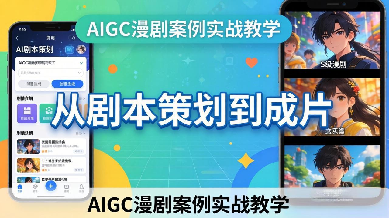 AIGC漫剧案例实战教学：从剧本策划到成片，手把手教学员用AI完成S级漫剧创作-聚力云网创