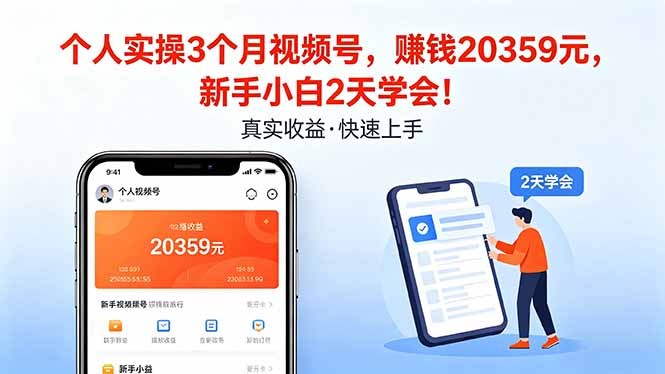 个人实操3个月视频号，收入20359元，新手小白2天学会！-聚力云网创