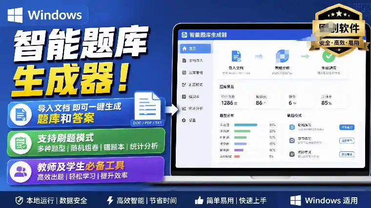 Windows智能题库生成器!导入文档一键生成题库和答案,并支持刷题模式,教师及学生必备工具原创-聚力云网创