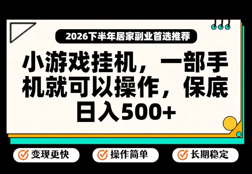 小游戏挂G项目，一部手机就能操作，不谈运气，只讲绝对落地，轻松日入500+！【揭秘】-聚力云网创