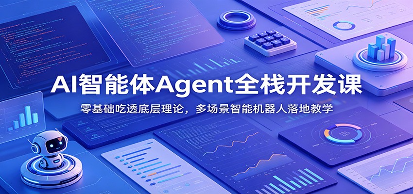 AI智能体Agent全栈开发课：零基础吃透底层理论，多场景智能机器人落地教学-聚力云网创
