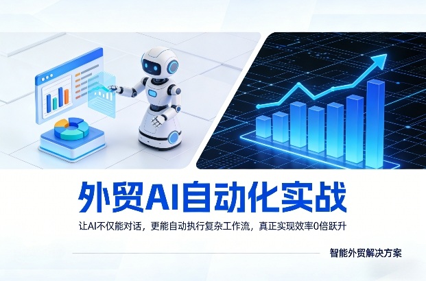 外贸AI自动化实战，让AI不仅能对话，更能自动执行复杂工作流，真正实现效率10倍跃升-聚力云网创