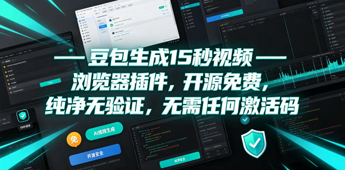 豆包生成15秒视频——浏览器插件，开源免费，纯净无验证，无需任何激活码-聚力云网创