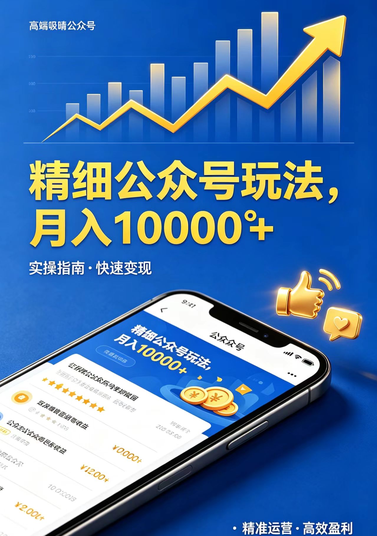 精细公众号玩法，月入10000+，实操指南，快速变现-聚力云网创
